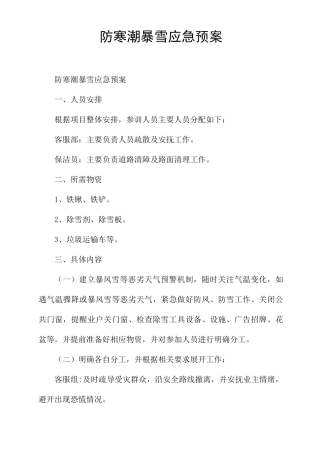 防寒潮暴雪应急预案