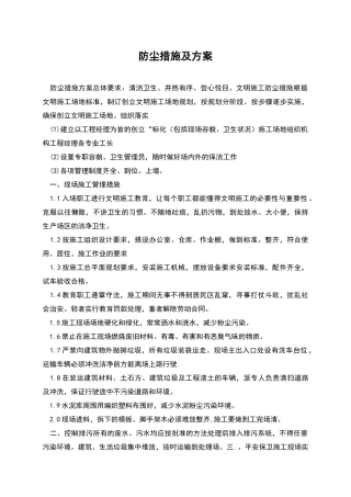 防尘措施及方案