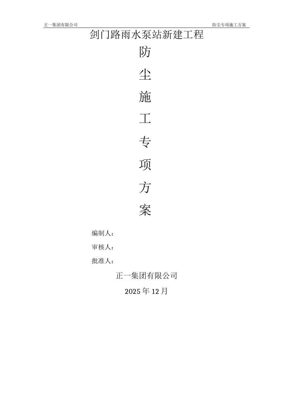 防尘专项施工方案3_第1页