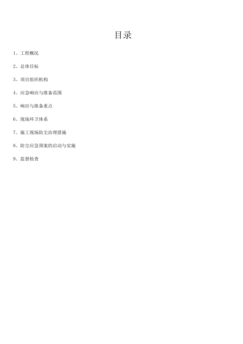 防尘治理专项施工方案_第1页