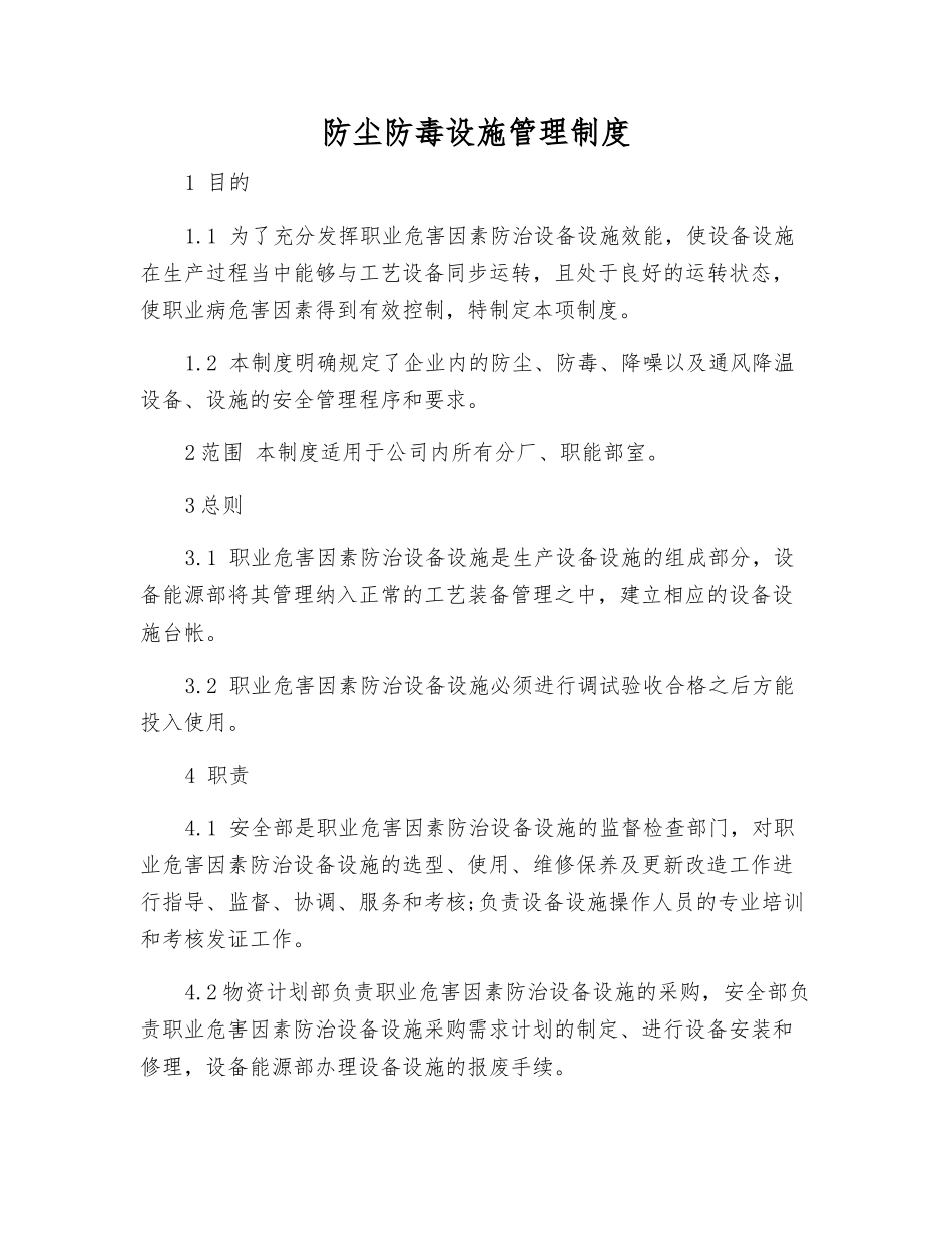 防尘防毒设施管理制度_第1页