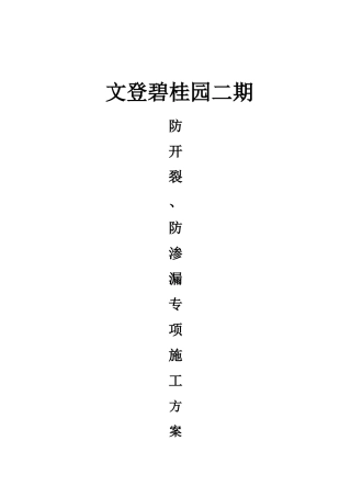 防开裂、防渗漏专项施工方案
