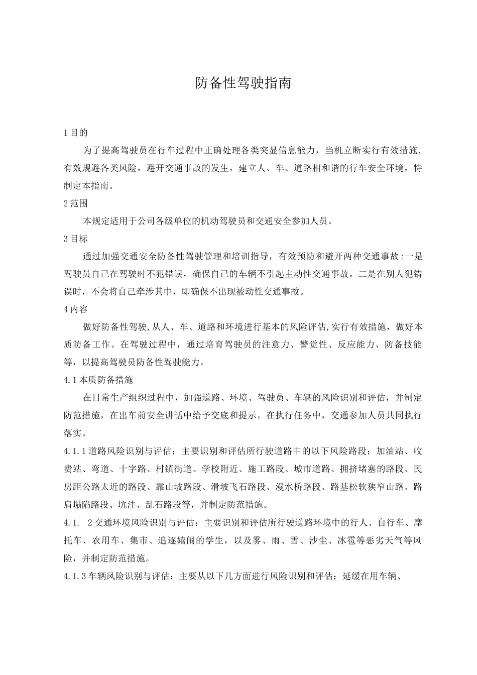 防御性驾驶指南_第1页