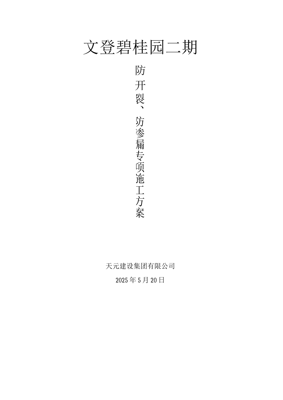 防开裂、防渗漏专项施工方案3_第1页