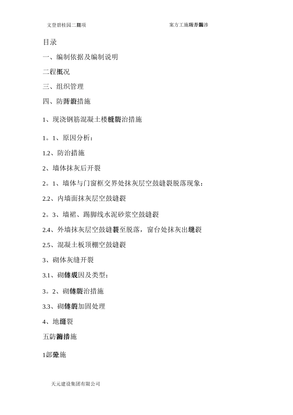 防开裂、防渗漏专项施工方案3_第2页