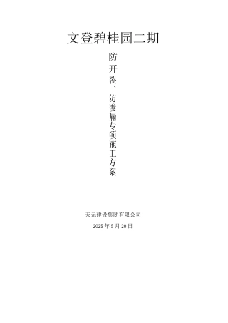 防开裂、防渗漏专项施工方案3