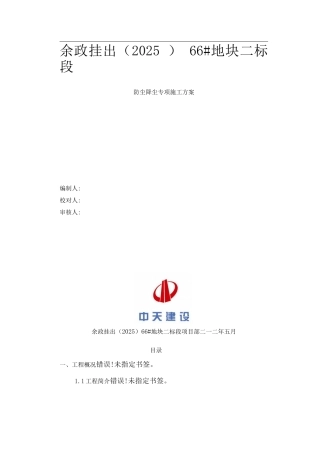 防尘降尘专项施工方案(1)