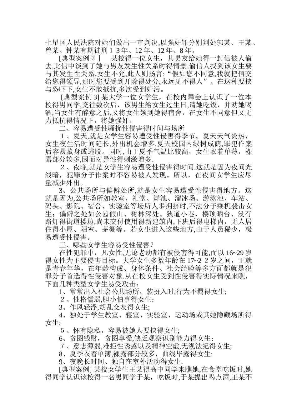 防性侵害知识讲稿_第2页