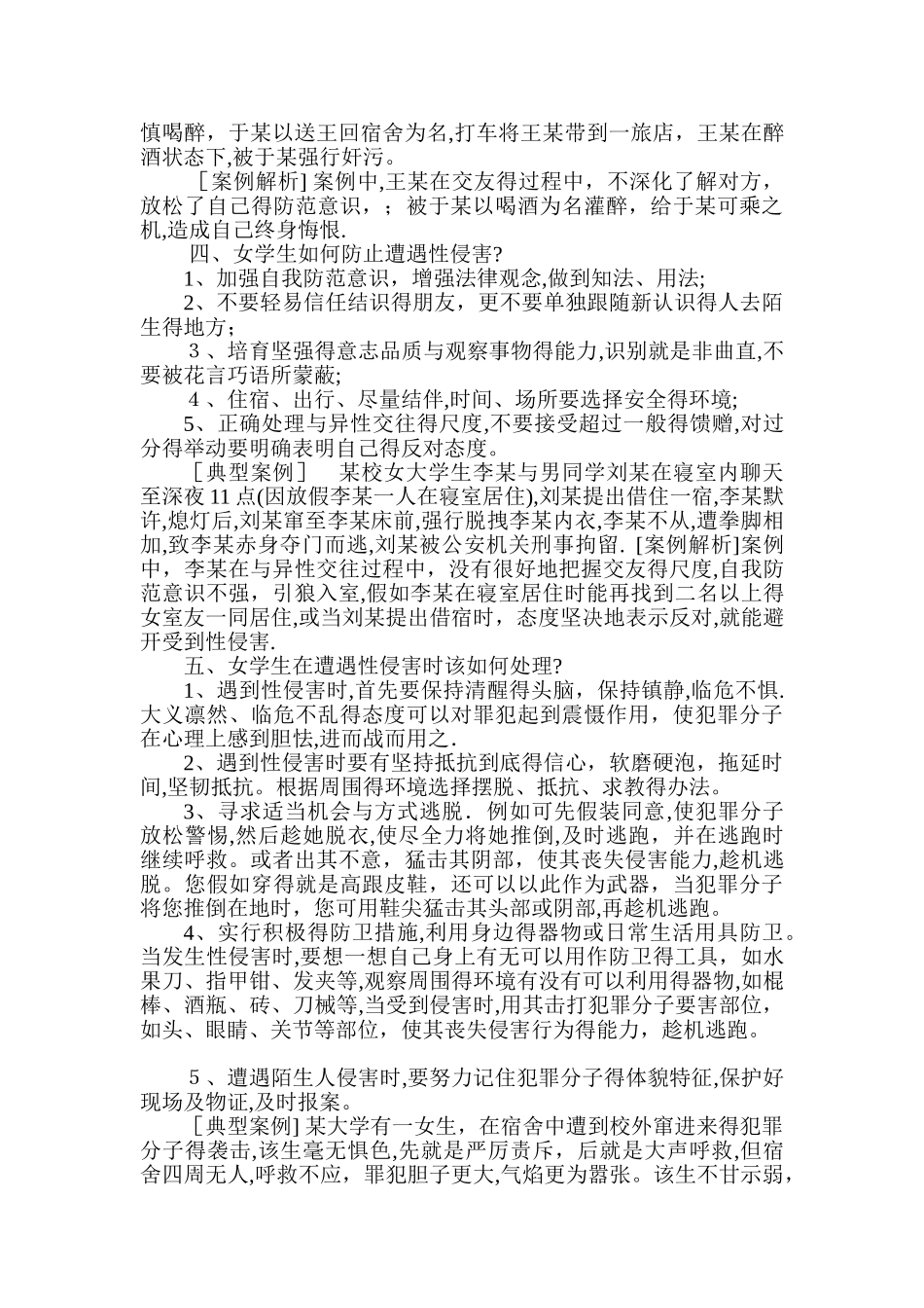 防性侵害知识讲稿_第3页