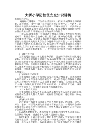 防性侵害知识讲稿
