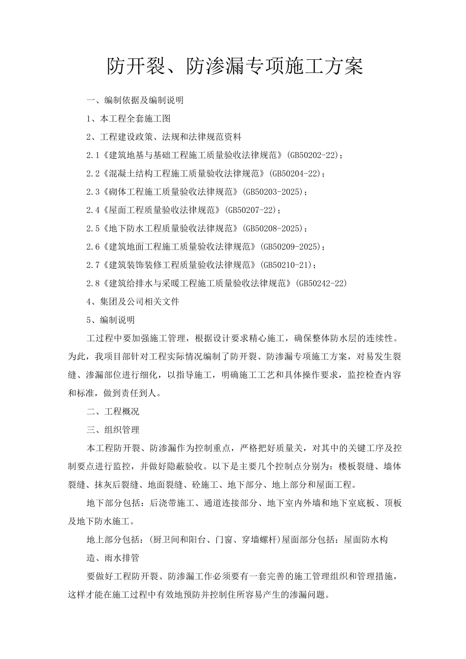 防开裂、防渗漏专项施工方案_第1页