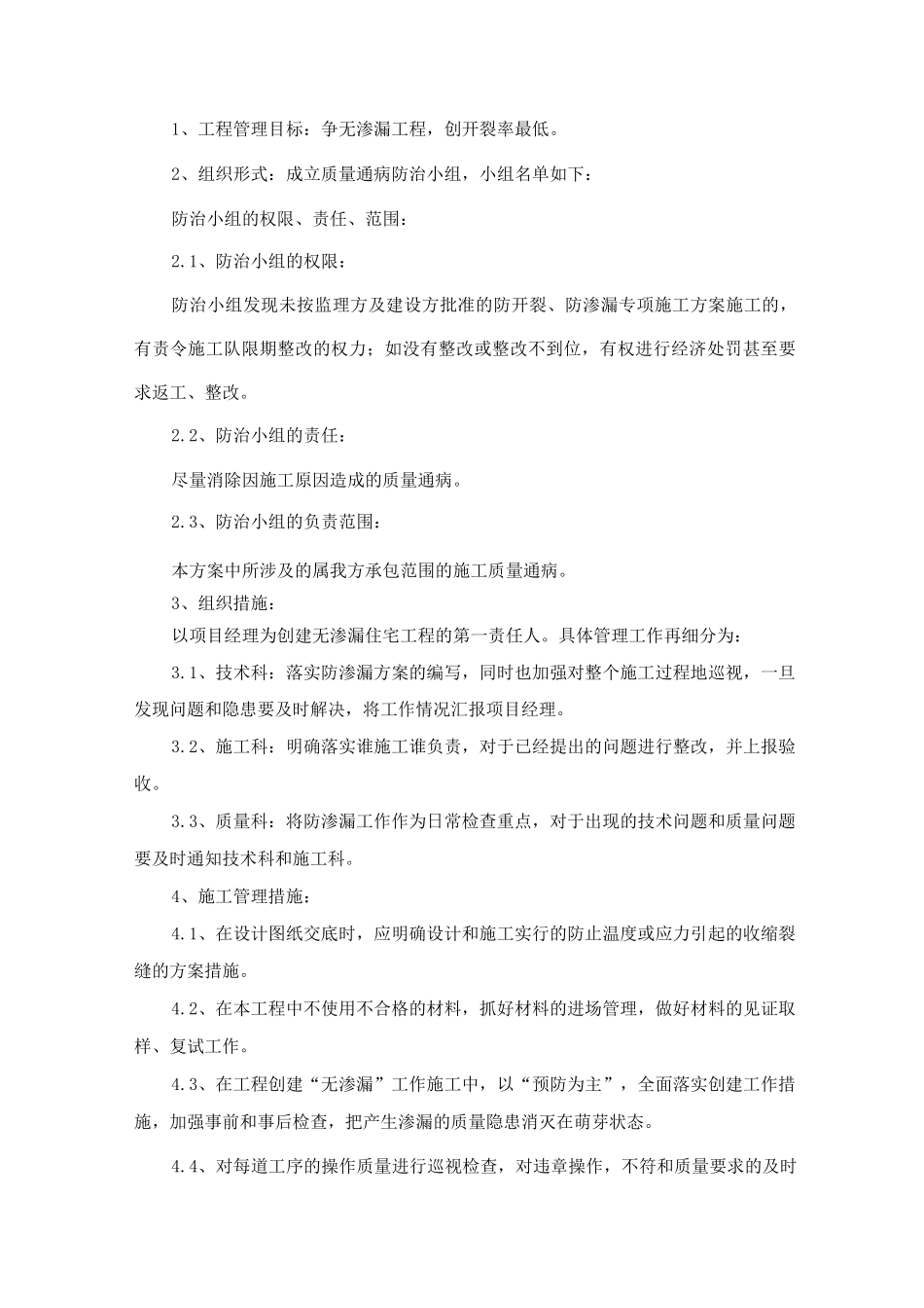 防开裂、防渗漏专项施工方案_第2页