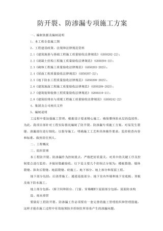 防开裂、防渗漏专项施工方案