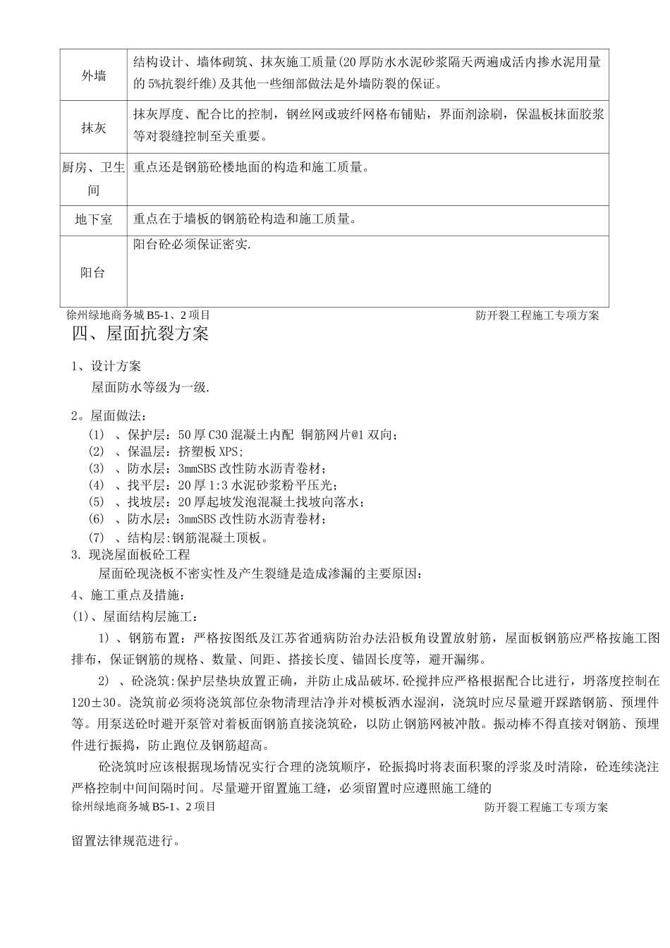 防开裂施工方案_第3页