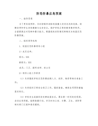 防恐防暴应急预案