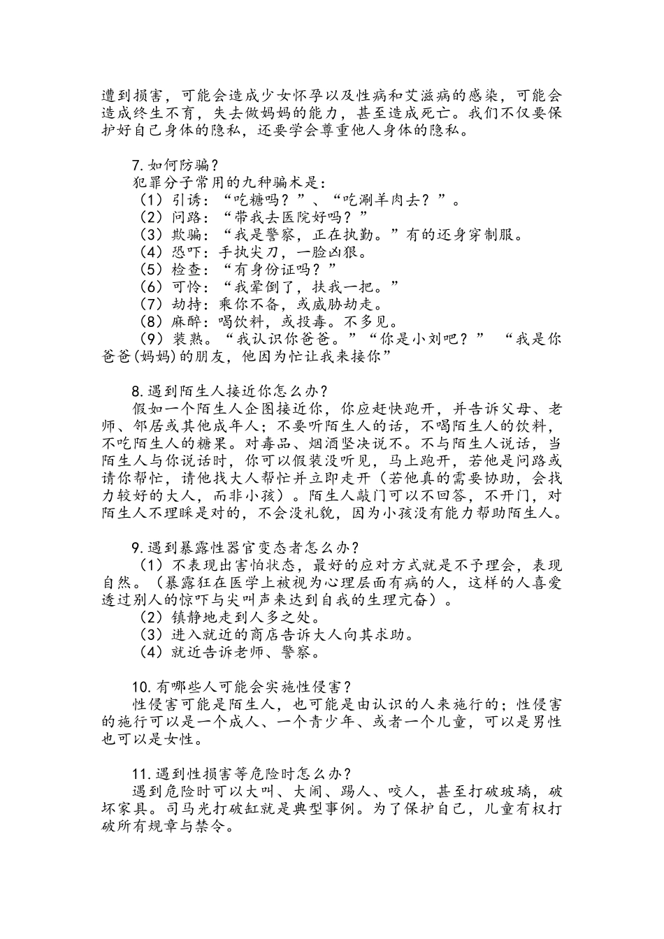 防性侵知识点_第2页