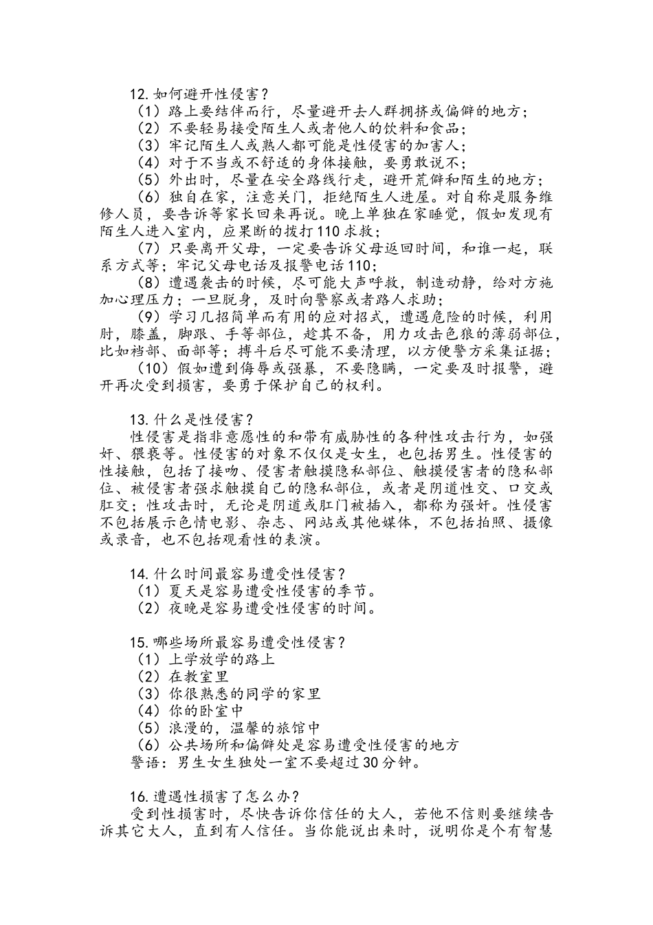 防性侵知识点_第3页