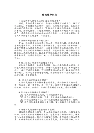 防性侵知识点