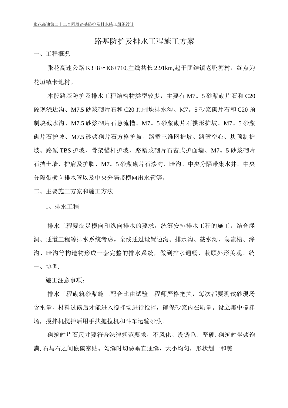 防护及排水工程施工方案_第1页