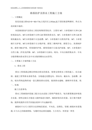 防护及排水工程施工方案