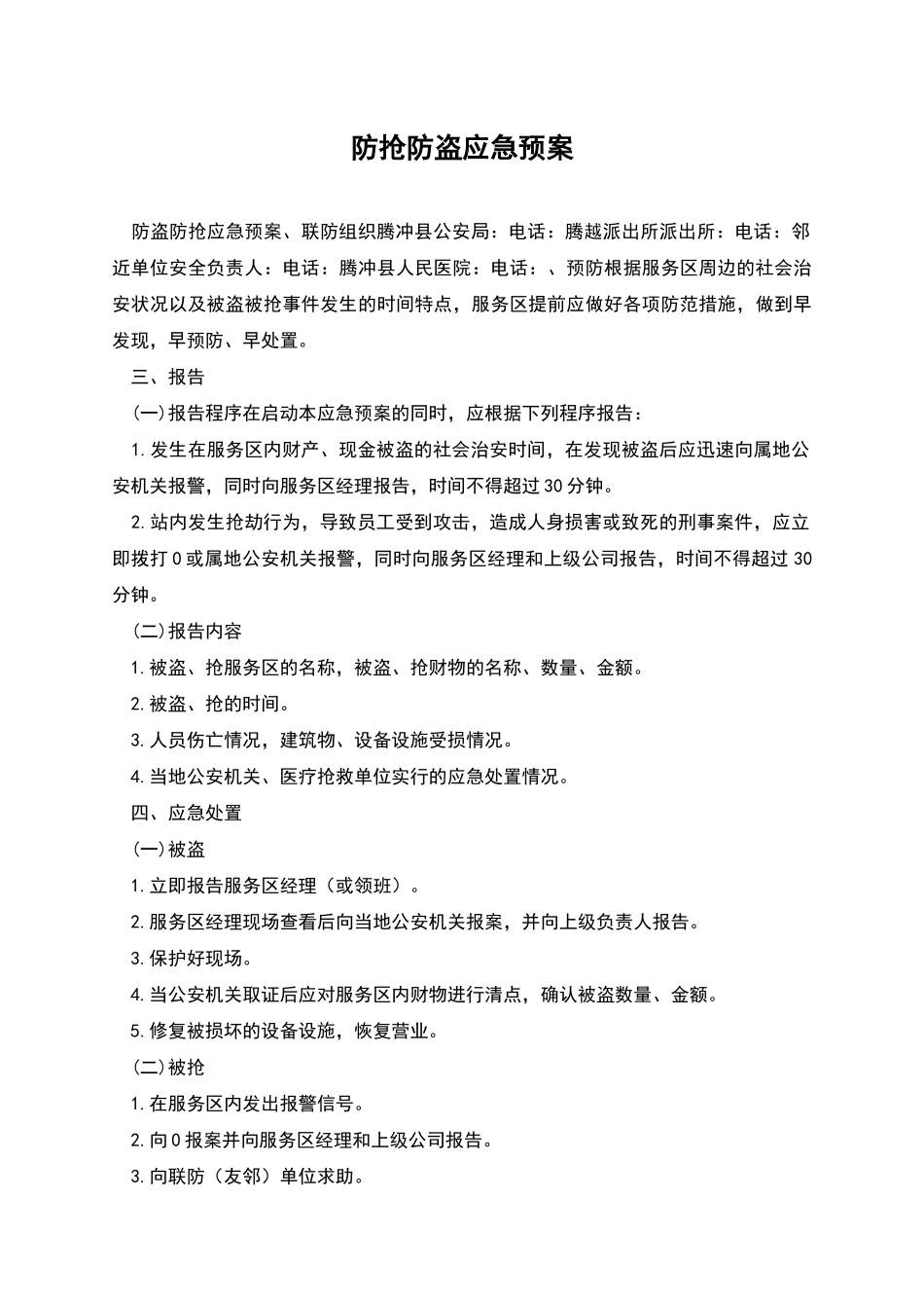 防抢防盗应急预案_第1页