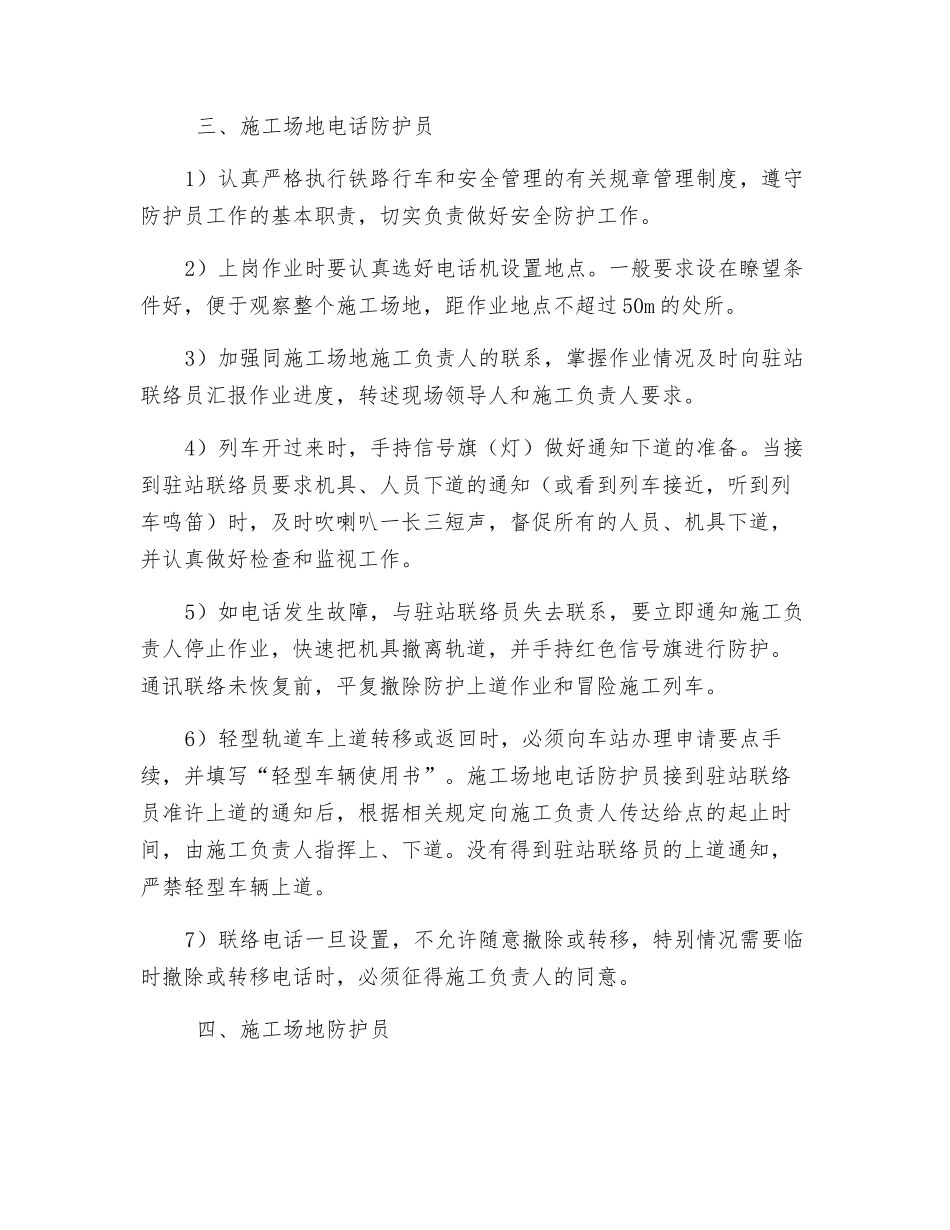 防护员、驻站联络员、工地电话员、工地防护员安全操作规程_第3页