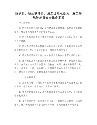防护员、驻站联络员、工地电话员、工地防护员安全操作规程