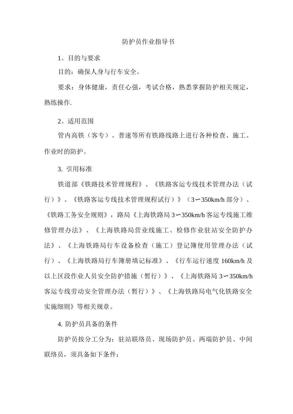 防护员作业指导书_第1页