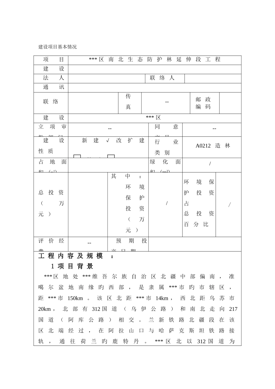 防护林建设项目环境影响评价报告表_第1页