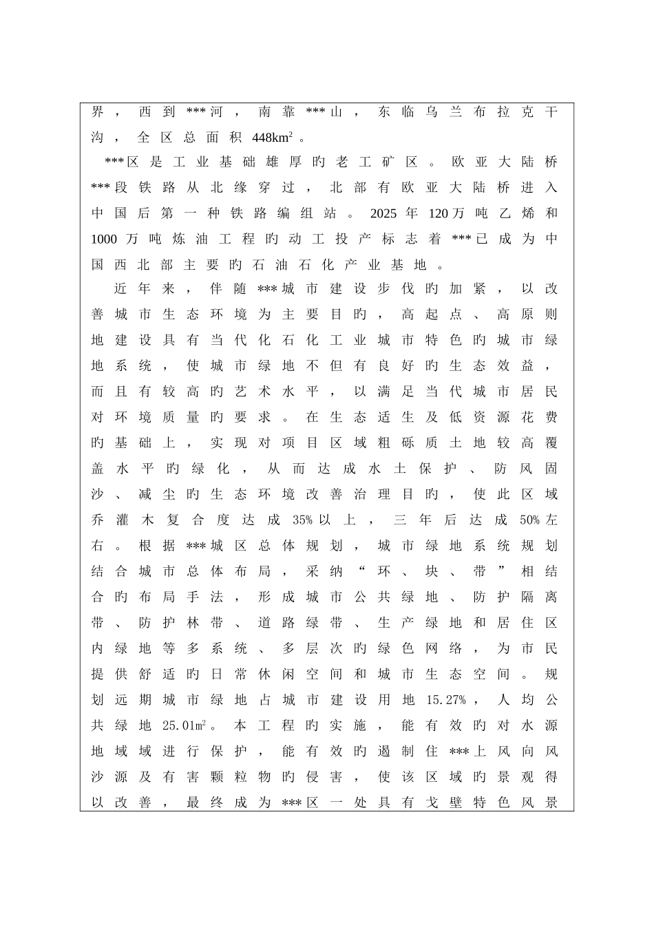 防护林建设项目环境影响评价报告表_第2页