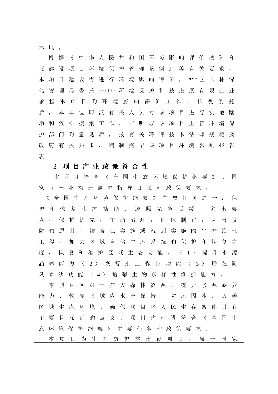 防护林建设项目环境影响评价报告表_第3页