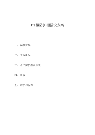 防护大棚搭设方案2