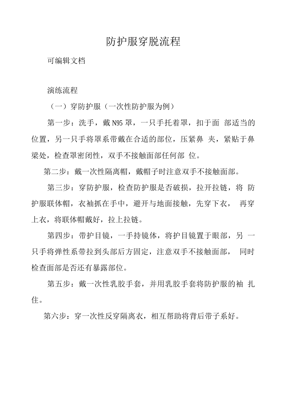 防护服穿脱流程_第1页
