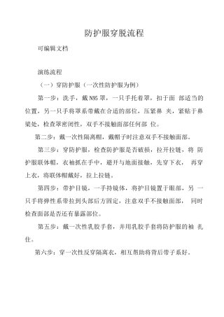 防护服穿脱流程