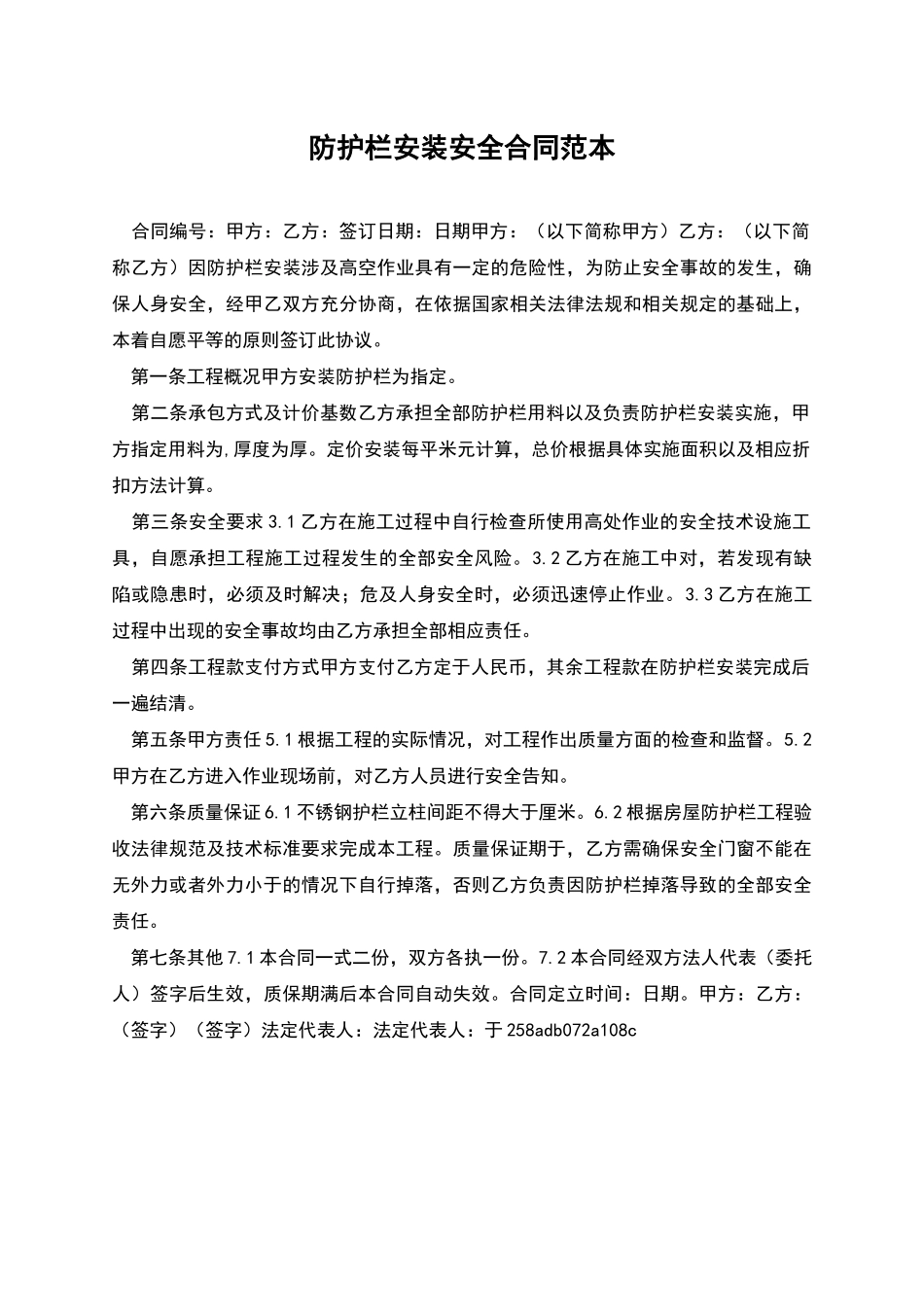 防护栏安装安全合同范本_第1页