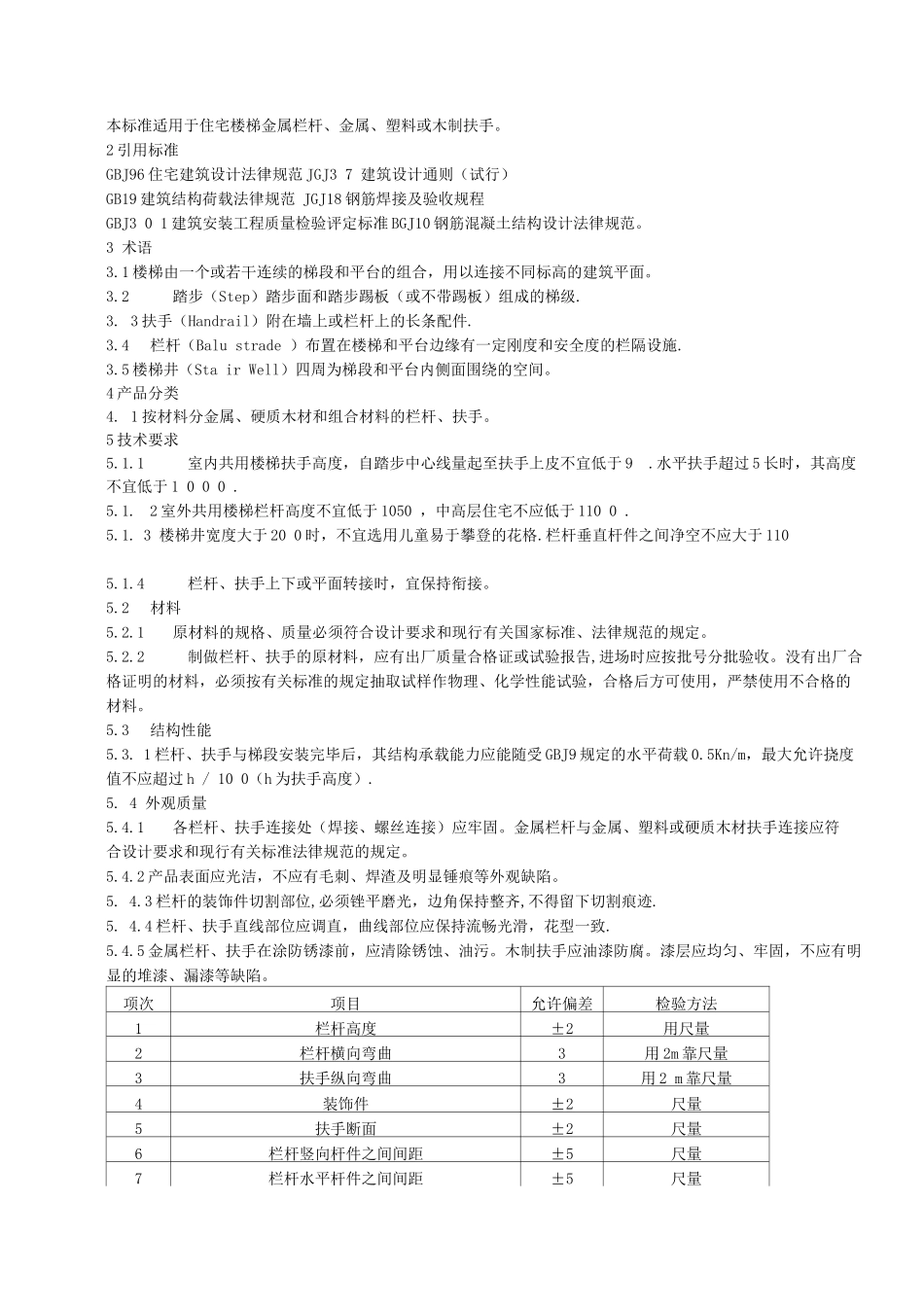 防护栏杆国家强制性标准_第2页