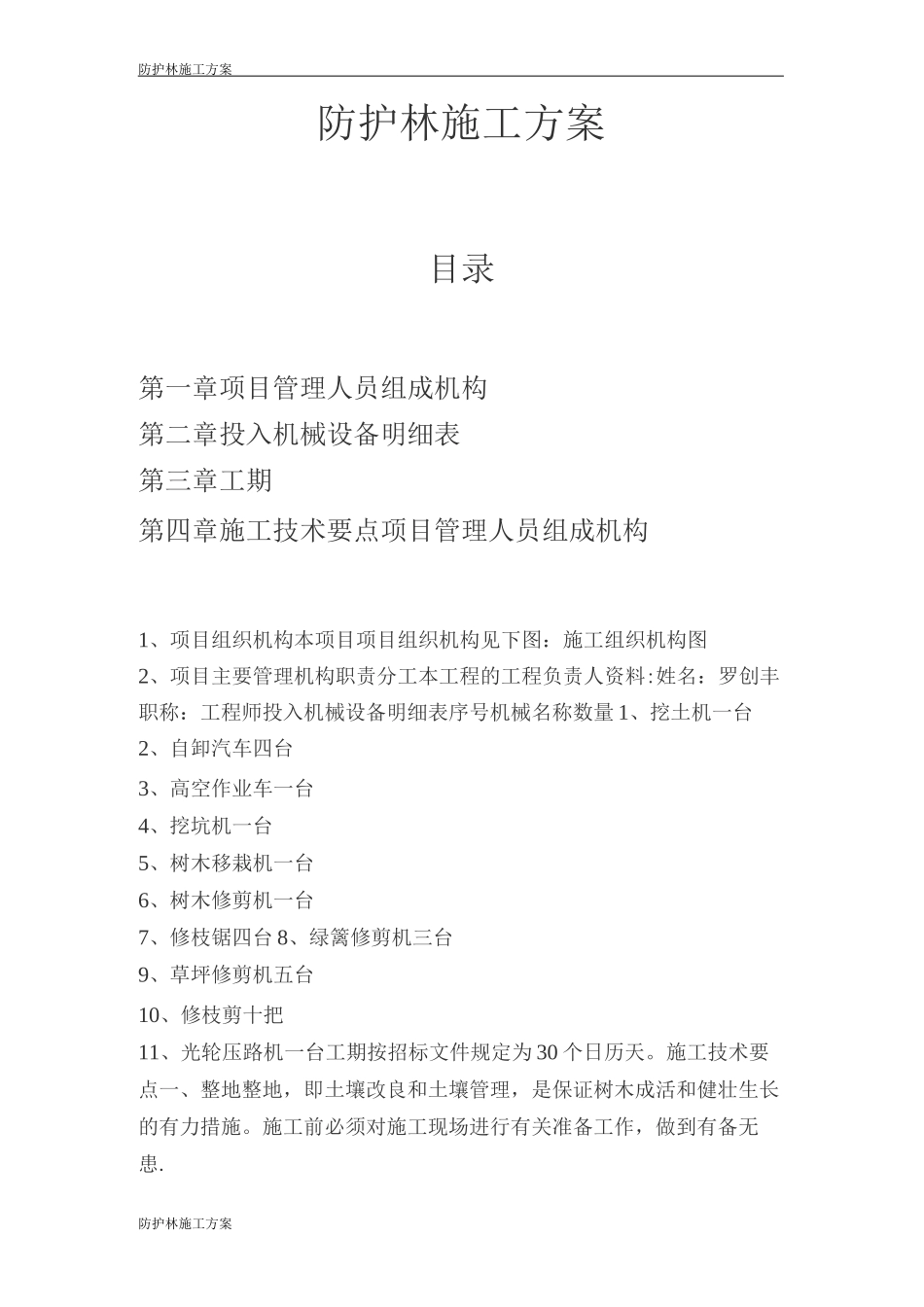 防护林施工方案_第1页