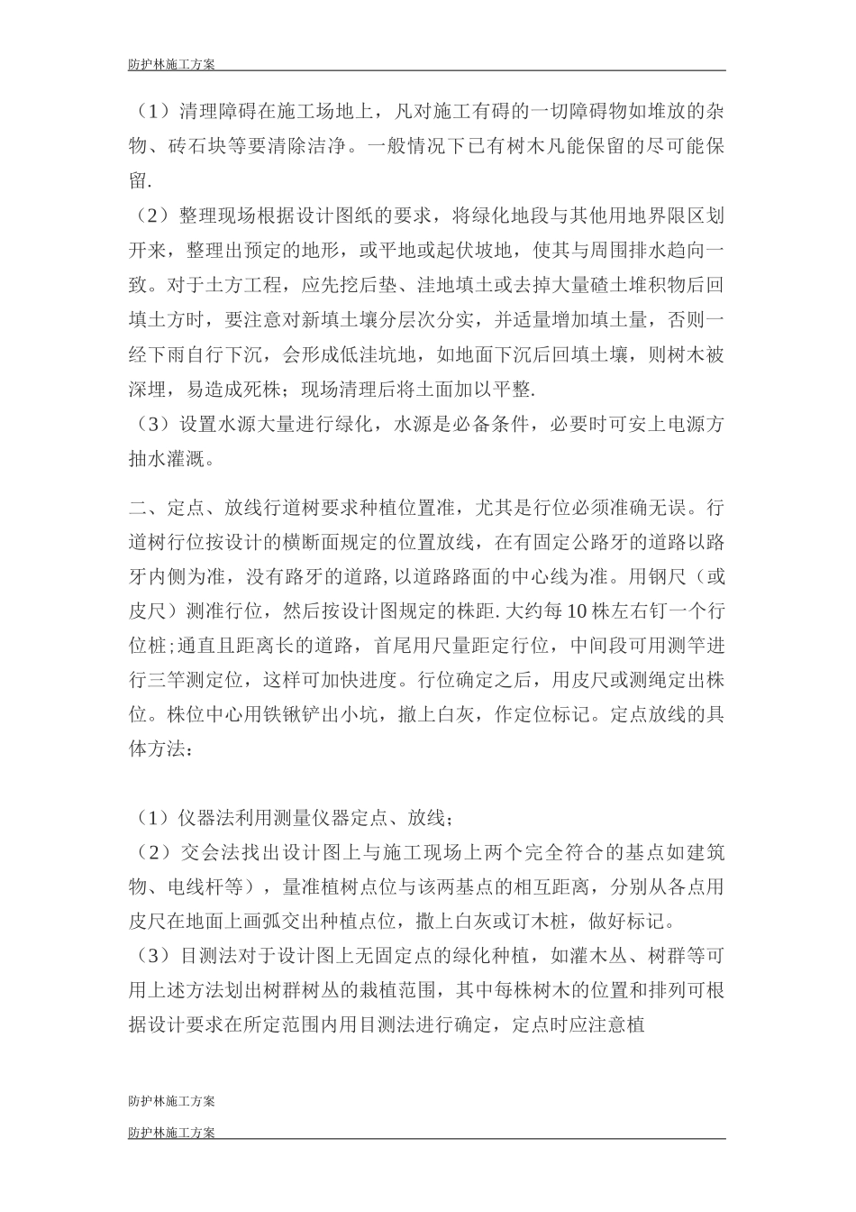 防护林施工方案_第2页