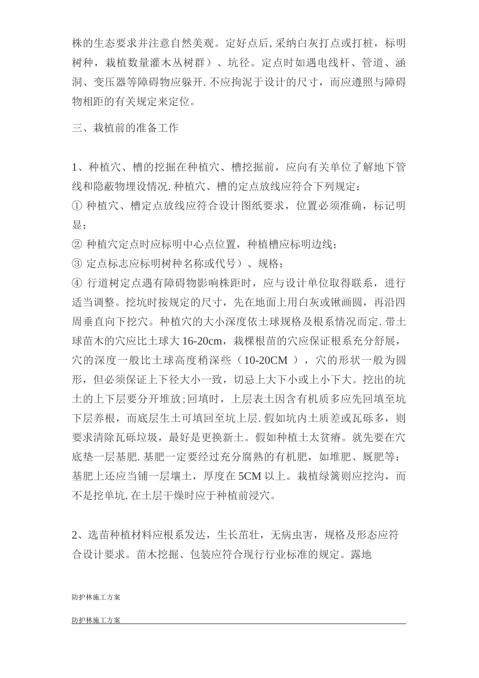 防护林施工方案_第3页