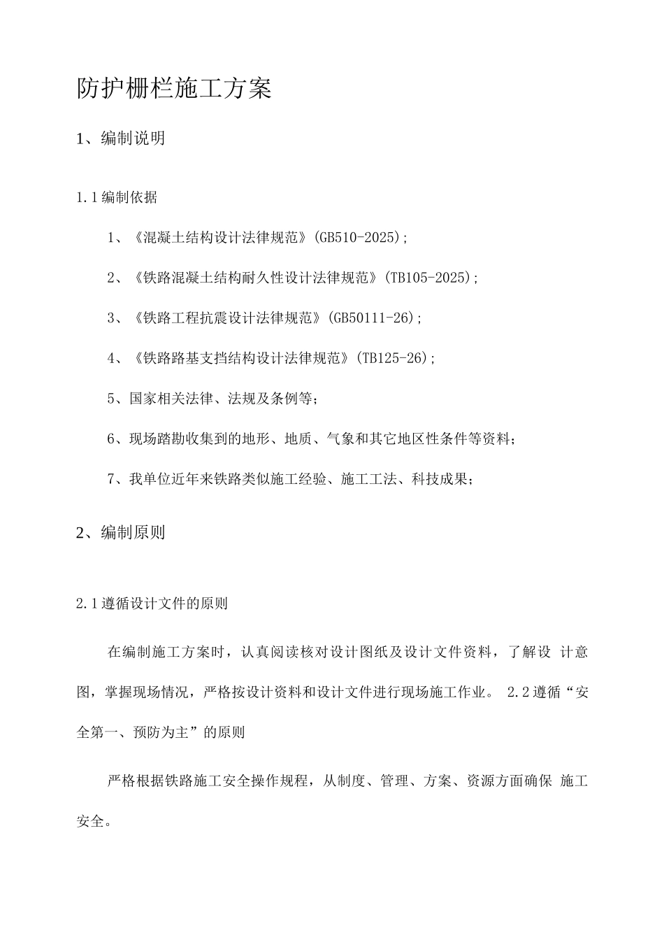 防护栅栏施工方案_第1页