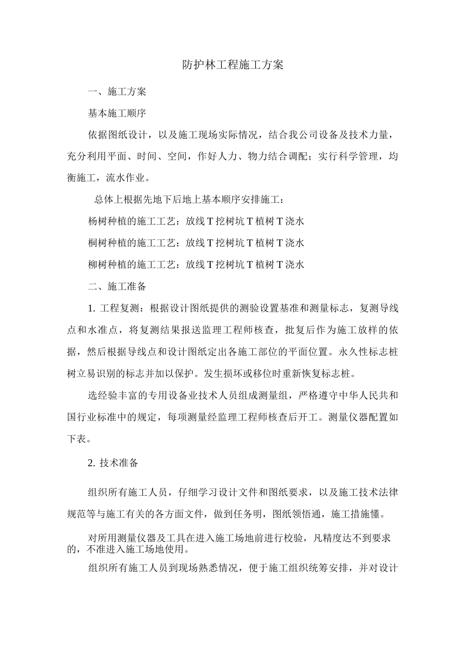 防护林工程施工方案_第1页