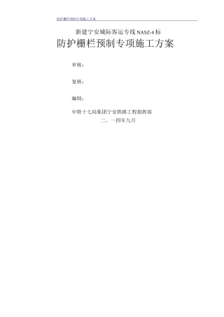 防护栅栏预制施工方案