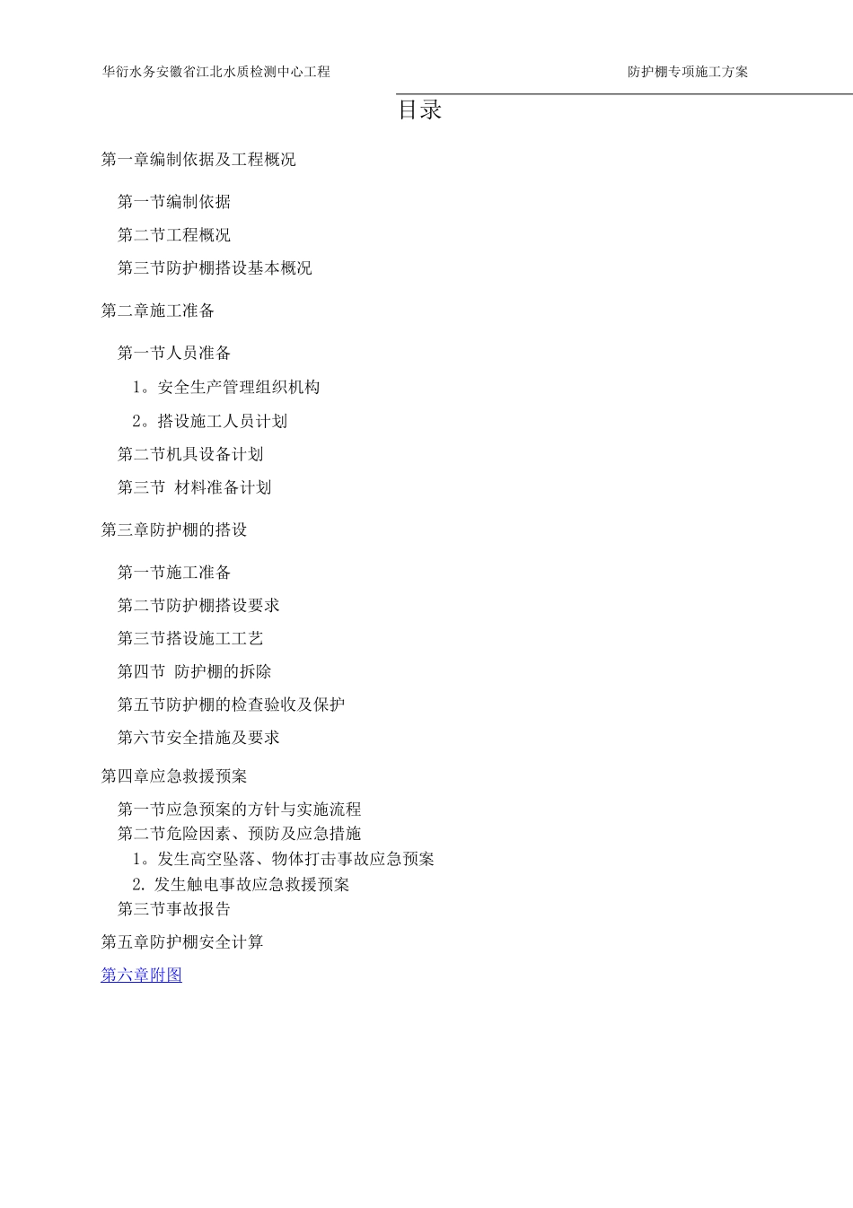 防护棚专项施工方案3_第1页