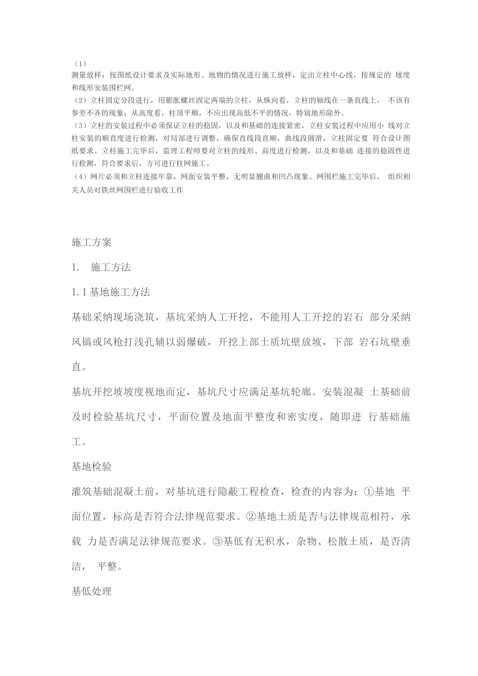 防护栏杆施工方案2_第1页