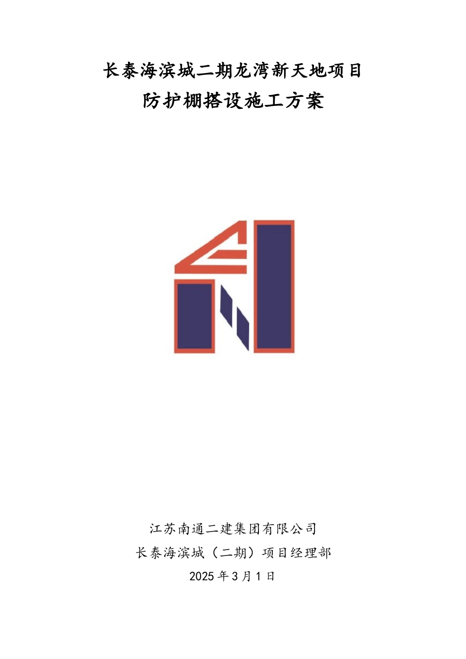 防护棚搭设施工方案_第1页