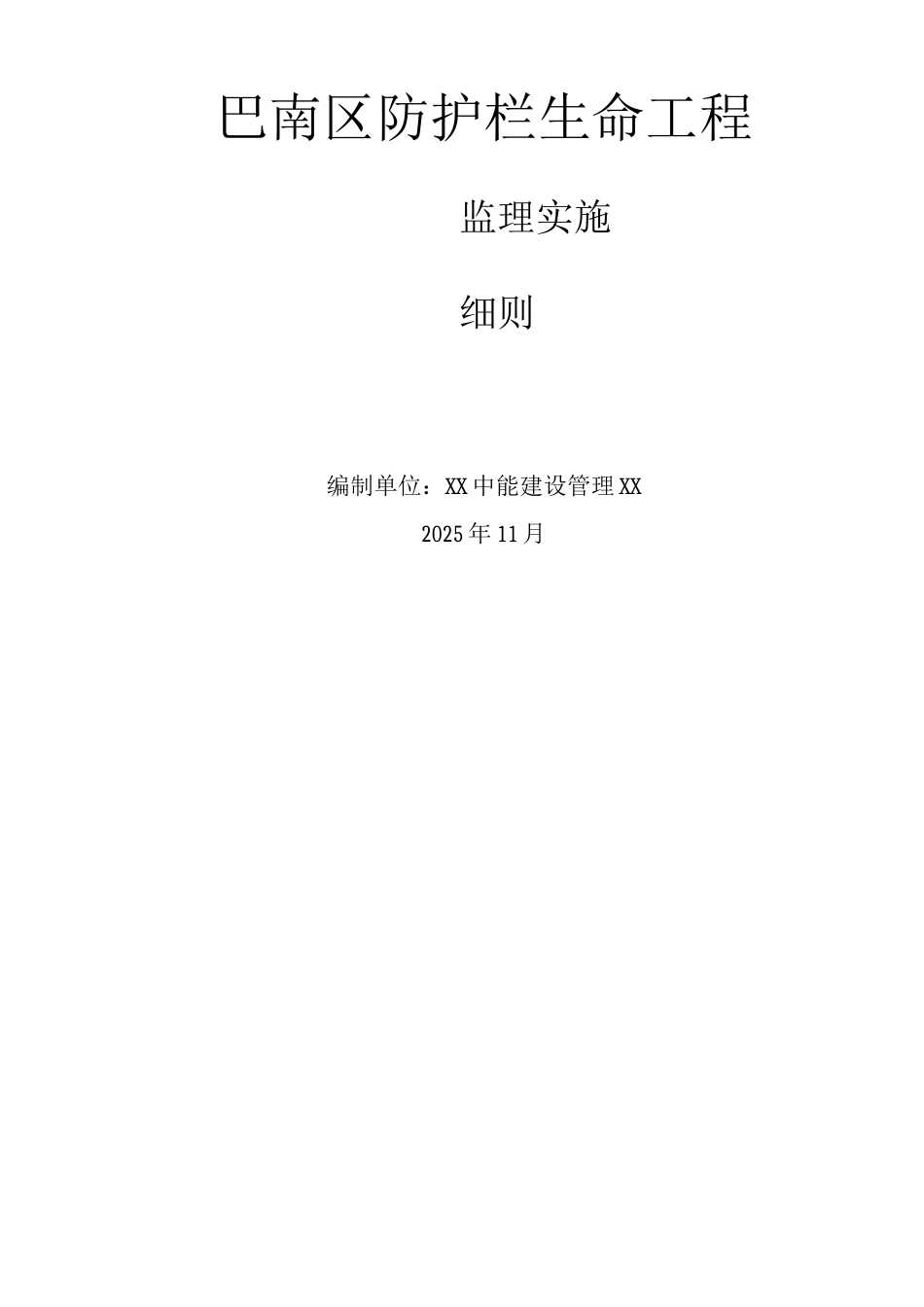 防护栏生命工程监理细则_第1页