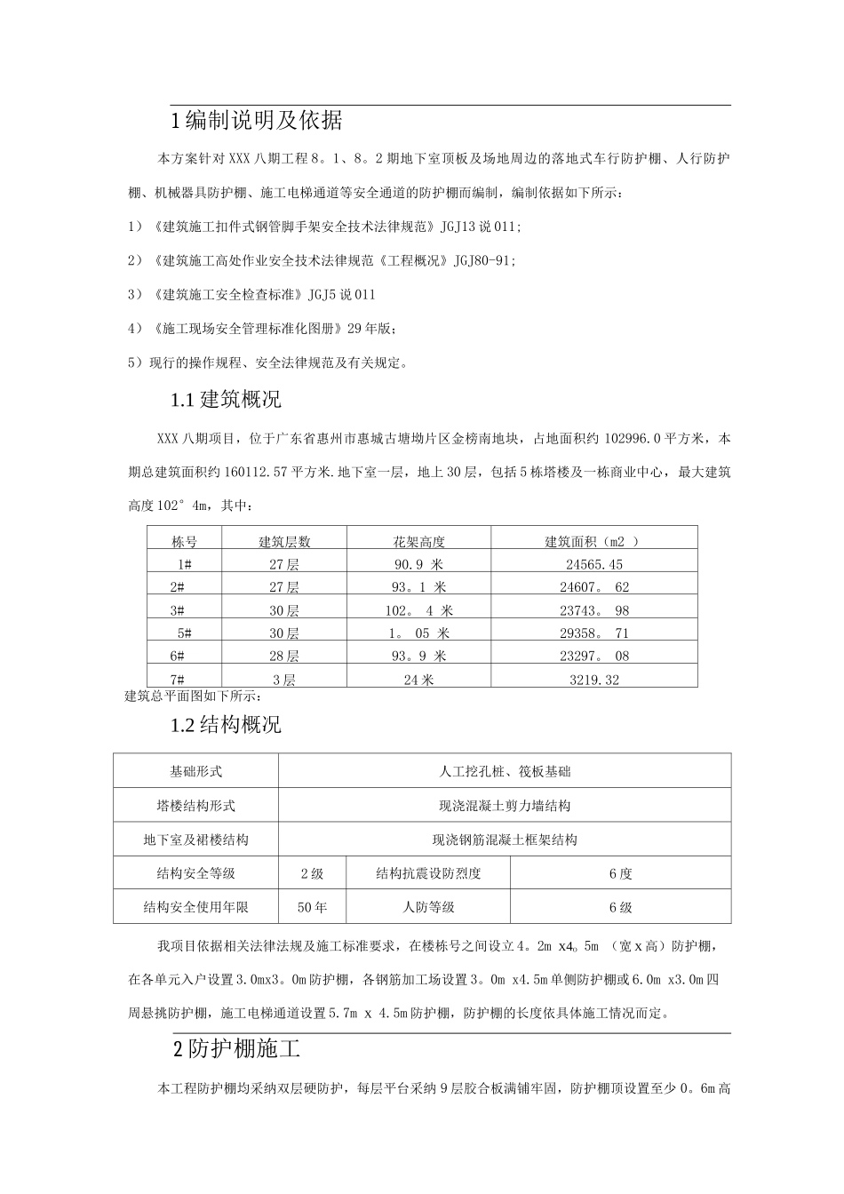 防护棚专项施工方案_第1页