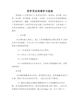 防护用品的维护与检验