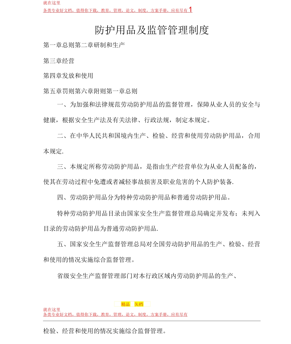 防护用品及监管管理制度_第1页