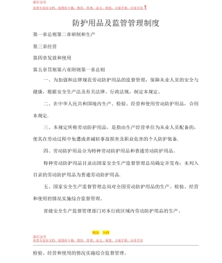 防护用品及监管管理制度